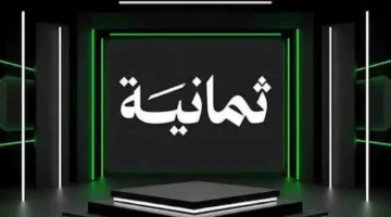 بث مباشر.. تردد قناة ثمانية لمتابعة مباريات دوري روشن السعودي 2026 بأعلى جودة